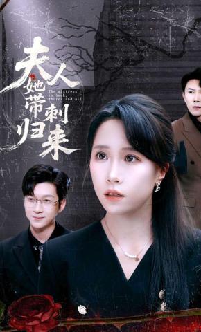 短剧《夫人她带刺归来》海报