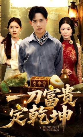 短剧《一刀富贵定乾坤》海报