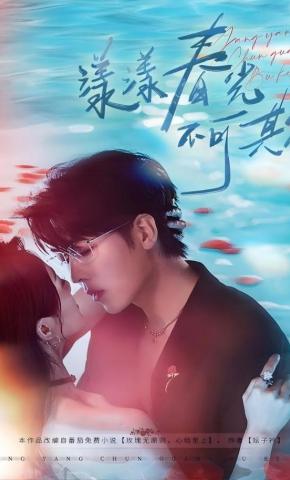 短剧《漾漾春光不可欺》海报