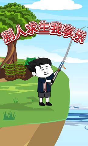 短剧《别人求生我享乐》海报