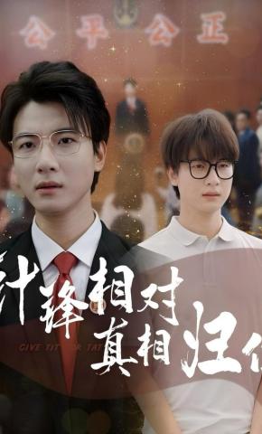 短剧《针锋相对真相归位》海报