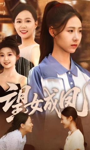 短剧望女成凤海报