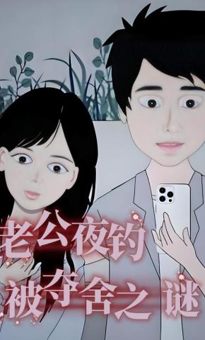 短剧《老公夜钓被夺舍之谜》海报