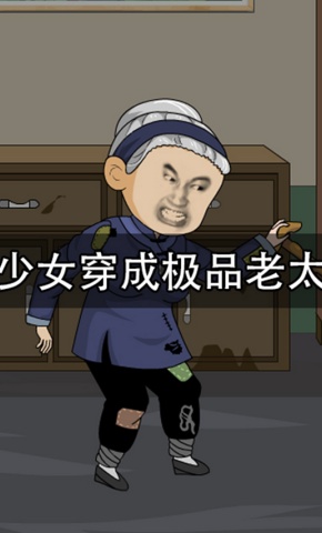 短剧《少女穿成极品老太》海报