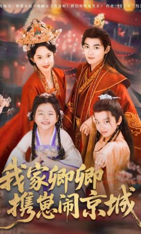 短剧《我家卿卿携崽闹京城》海报