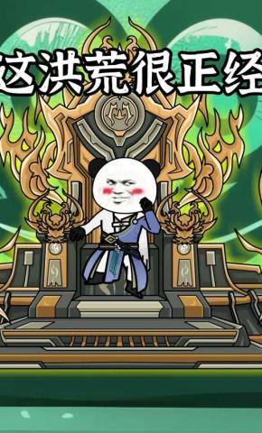 短剧《这洪荒很正经》海报