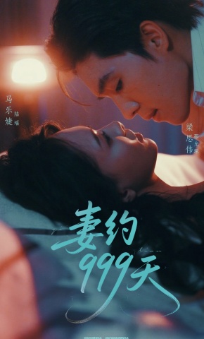 短剧《妻约999天》海报