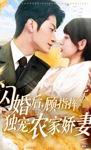 短剧《闪婚后，顾指挥独宠农家娇妻》海报