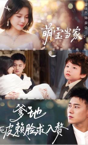 短剧《萌宝当家：爹地死皮赖脸求入赘》海报