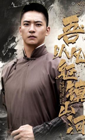 短剧《吾以凡躯镇山河》海报