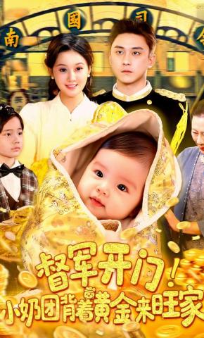 短剧《督军开门！小奶团背着黄金来旺家》海报