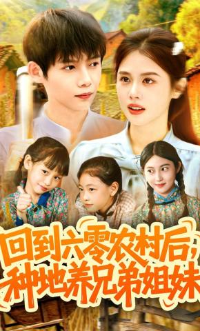 短剧《回到六零农村后，种地养兄弟姐妹》海报