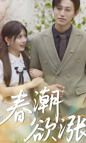 短剧《春潮欲涨》海报