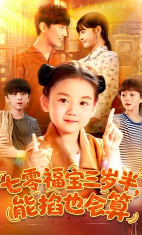 短剧七零福宝三岁半，能掐也会算海报