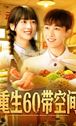 短剧《重生60带空间》海报