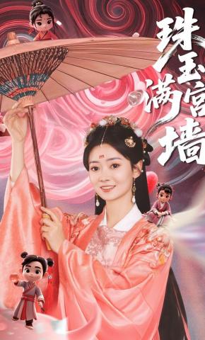 短剧《珠玉满宫墙》海报