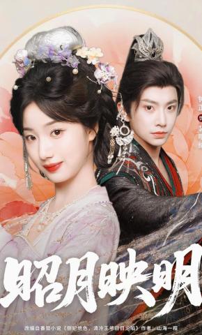 短剧《昭月映明》海报