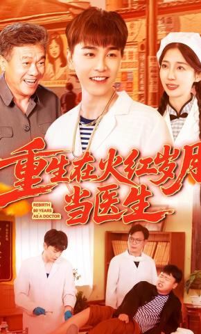 短剧《重生在火红岁月当医生》海报
