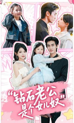 短剧《钻石老公是个女儿奴》海报