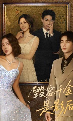 短剧《毁容千金是影后》海报