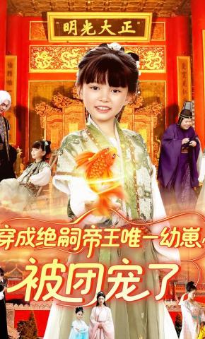 短剧《穿成绝嗣帝王唯一幼崽，被团宠了》海报