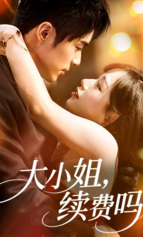 短剧《大小姐，续费吗》海报