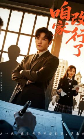 短剧《咱家改行了》海报