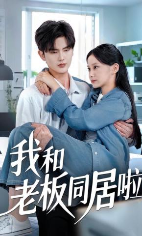 短剧我和老板同居啦海报