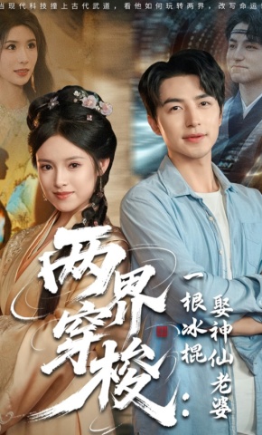 短剧《两界穿梭：一根冰棍娶神仙老婆》海报