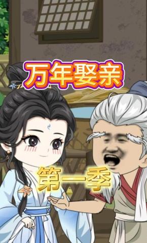 短剧《万年娶亲》海报