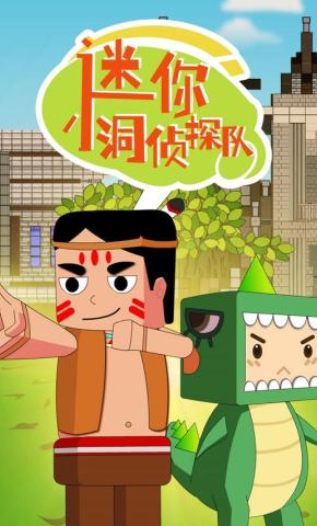短剧《迷你小洞侦探队》海报