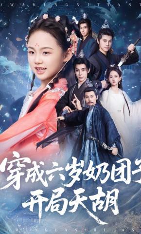 短剧《穿成六岁奶团子，开局天胡》海报