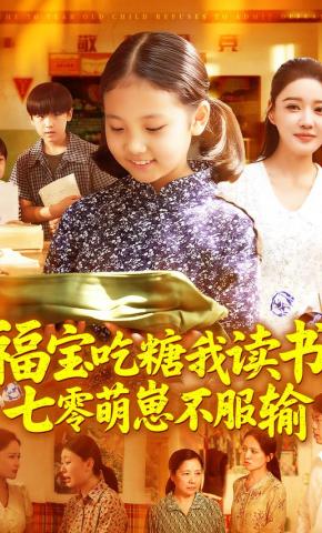 短剧《福宝吃糖我读书，七零萌崽不服输》海报