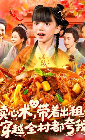 短剧读心术，带着出租屋穿越全村都夸我海报