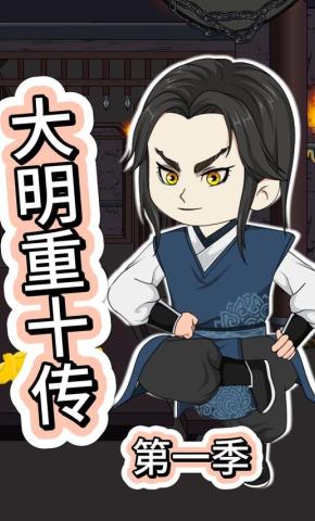短剧《大明重十传第一季》海报