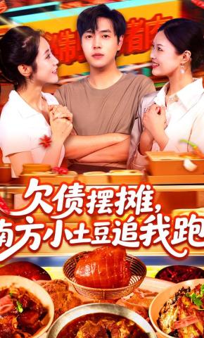 短剧《欠债摆摊，南方小土豆追我跑》海报