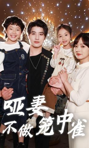 短剧《哑妻不做笼中雀》海报