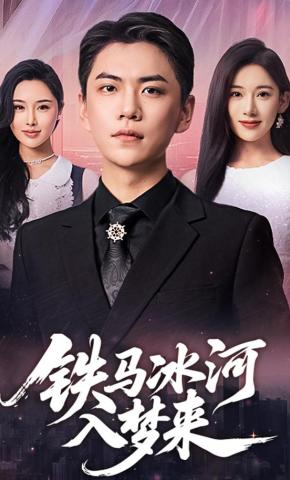 短剧《铁马冰河入梦来》海报