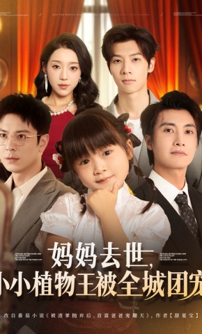 短剧《妈妈去世，小小植物王被全城团宠》海报