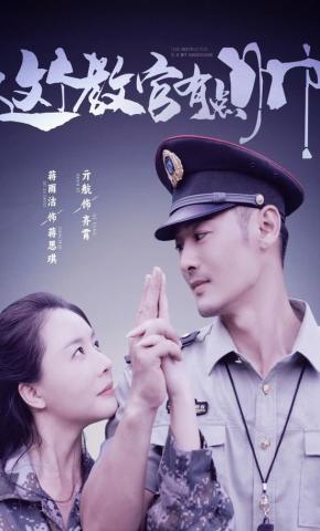 短剧《这个教官有点帅》海报