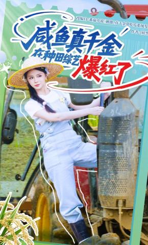 短剧《咸鱼真千金在种田综艺爆红了》海报