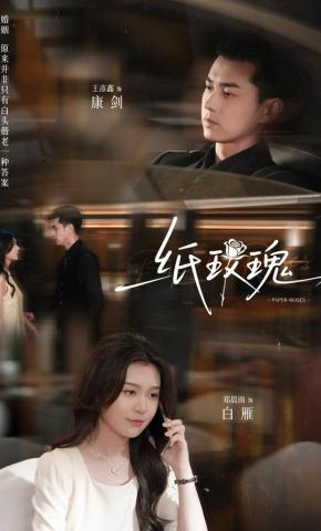 短剧《纸玫瑰》海报