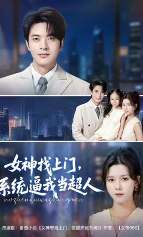 短剧女神找上门，系统逼我当超人海报