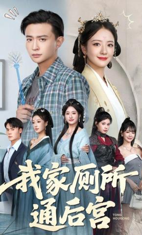 短剧《我家厕所通后宫》海报