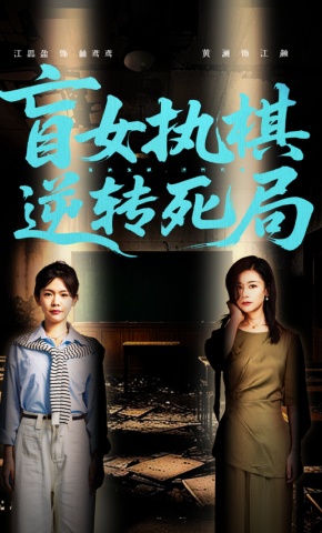 短剧盲女执棋，逆转死局海报