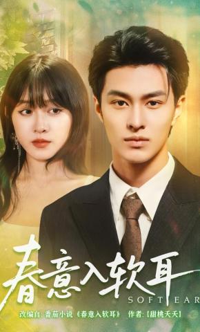 短剧《春意入软耳》海报