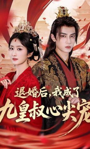 短剧《退婚后，我成了九皇叔心尖宠》海报