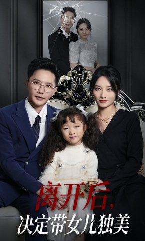 短剧《离开后，决定带女儿独美》海报