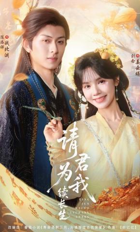 短剧《请君为我续长生》海报