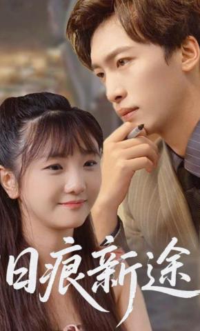 短剧《旧痕新途》海报